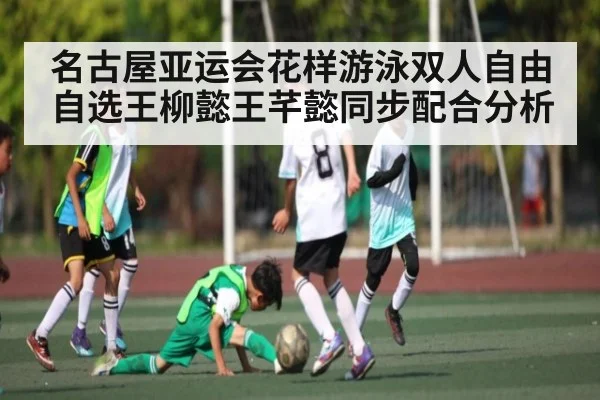 名古屋亚运会花样游泳双人自由自选王柳懿王芊懿同步配合分析