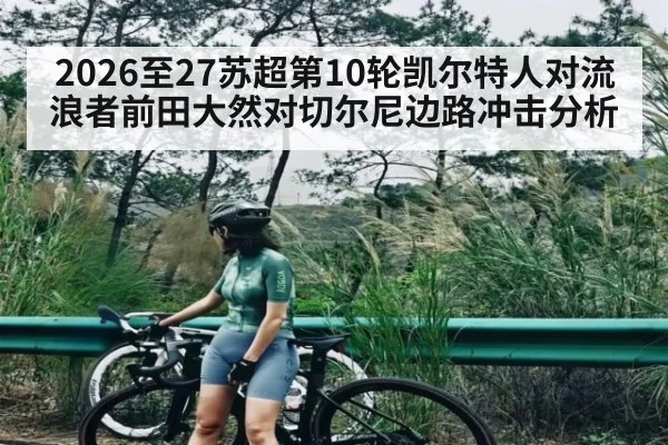 2026至27苏超第10轮凯尔特人对流浪者前田大然对切尔尼边路冲击分析